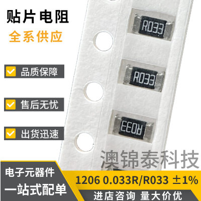 贴片电阻1206 0.033R±1% R033 33mR功率1/4W厚膜低阻值精密电阻