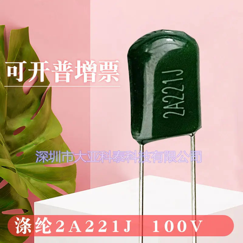 涤纶电容 2A221J 100V P5mm CL11 聚酯膜涤纶电容器