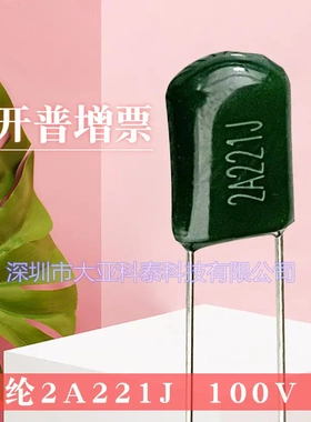 涤纶电容 2A221J 100V P5mm CL11 聚酯膜涤纶电容器
