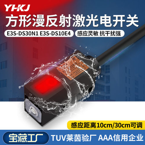 漫反射式光电开关E3S-DS10E4 30N 方形传感器直流NPN常开感应开关