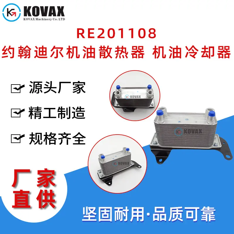 RE201108约翰迪尔机油散热器 挖掘机机油冷却器68004317AA现货