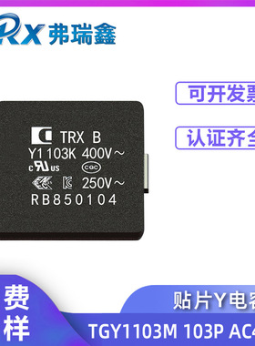 特锐祥贴片Y电容103P AC400V TGY1103M 车规级高容值安规电容器