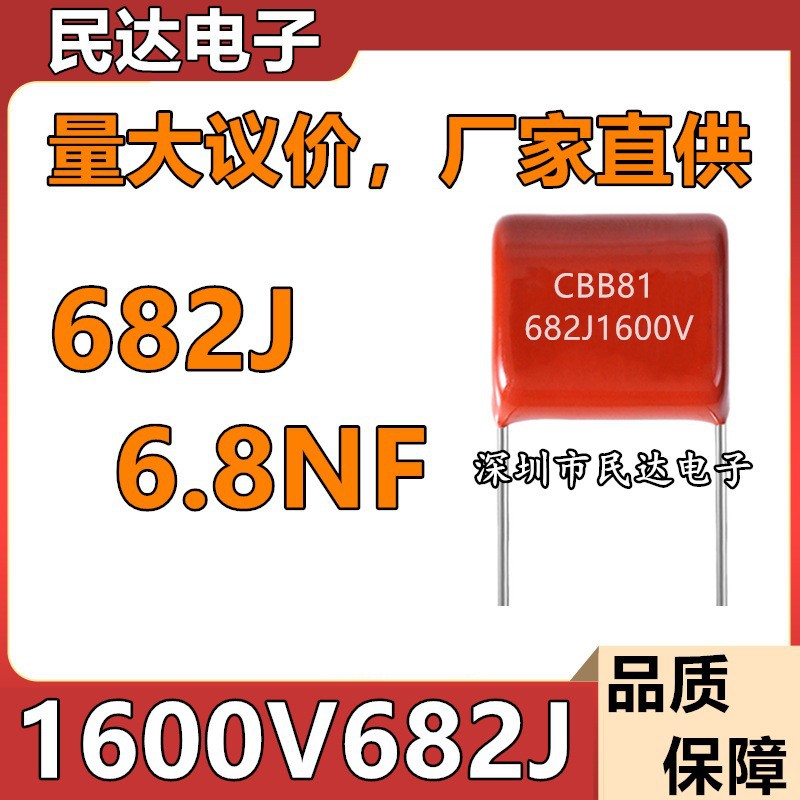 直供1600V682J CBB81高压薄膜电容 6.8NF 脚距P15MM 质量稳定