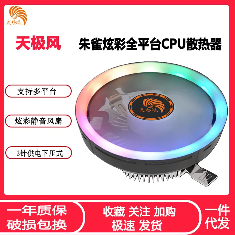 天极风朱雀CPU散热器 LGA115X AM4台式机电脑CPU静音风扇下压式