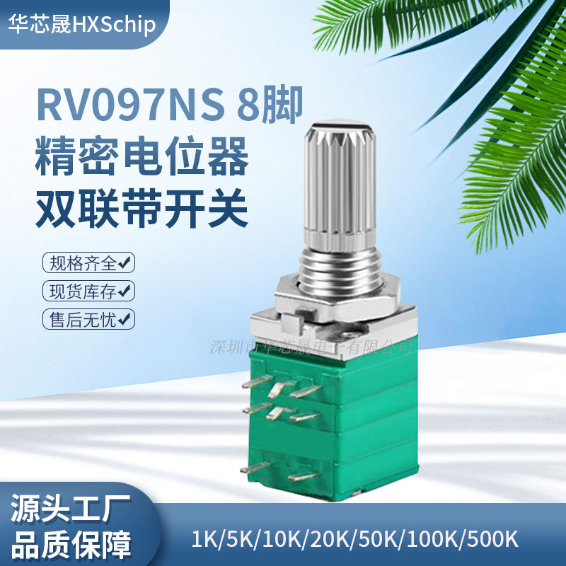 RV097NS带开关音响功放音量电位器 8脚双联B1K5K10K20K50K100K500