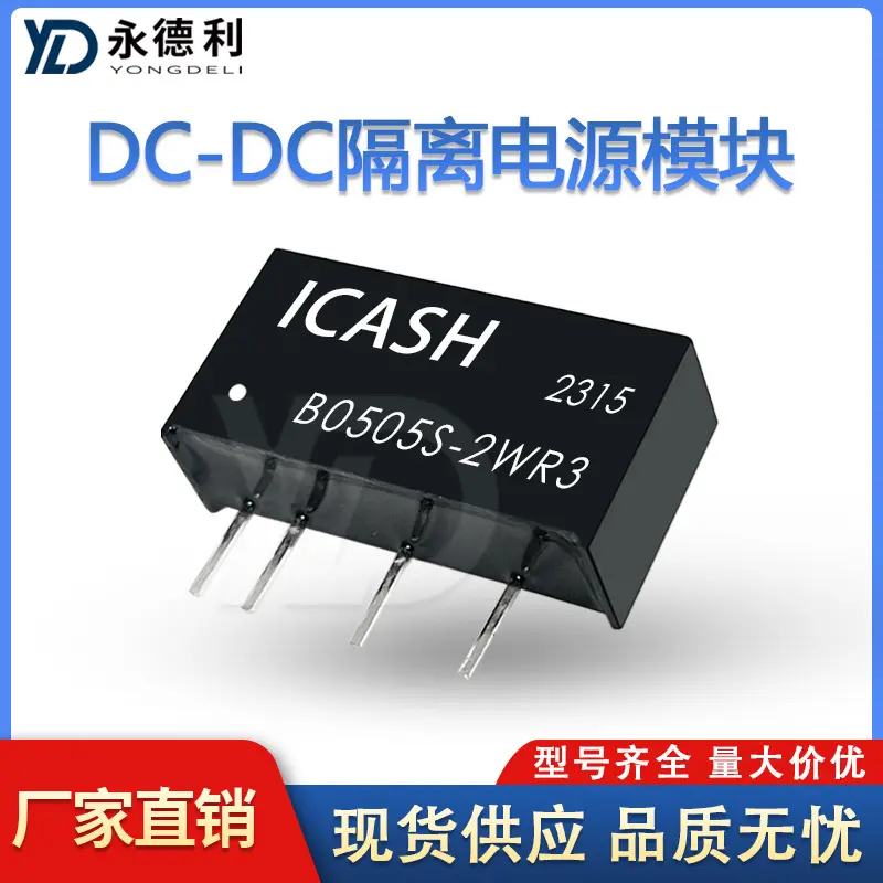 DC-DC隔离模块电源 B0505S-2WR3 5V转5V ICASH电源模块全新现货