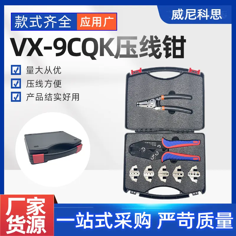 VX-9CQK热卖工具箱组合快速换头九寸压线钳7件套装