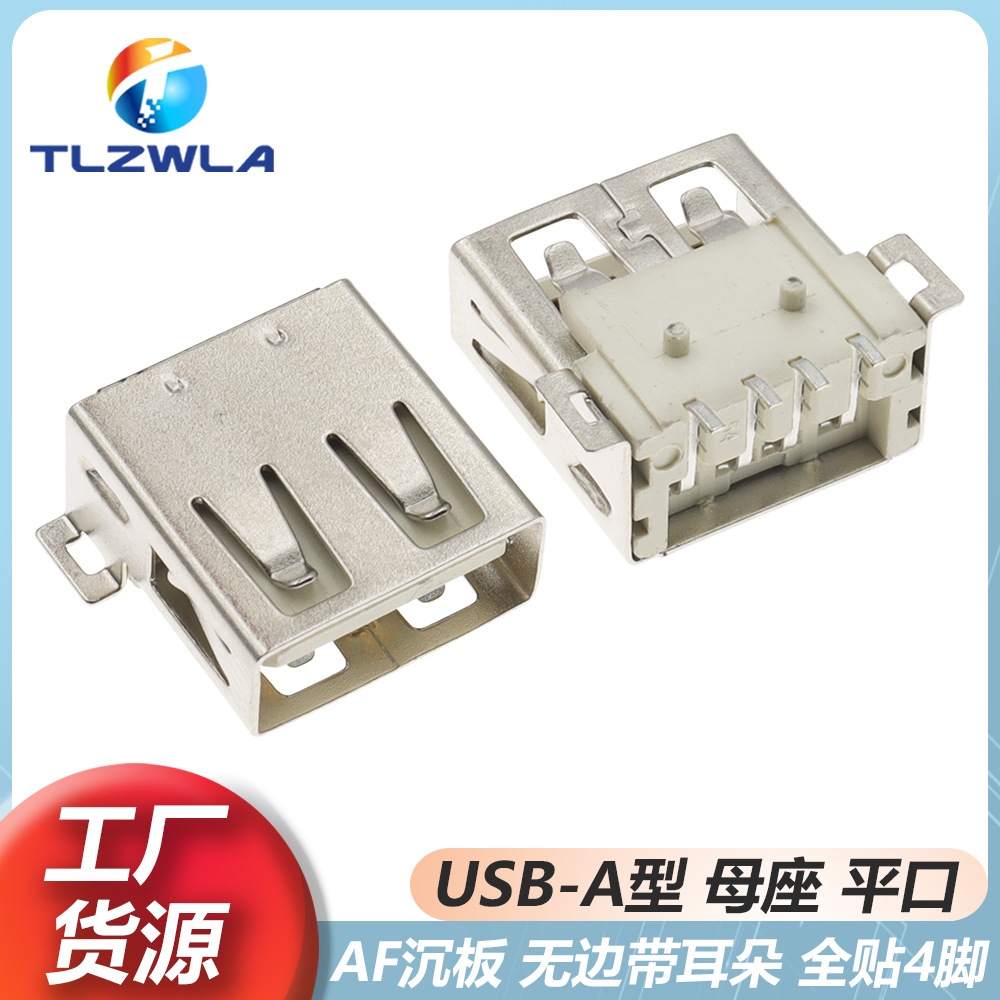 A型贴片 AF USB A母 全贴4P USB插座 USB电源插口 沉板 卷边 平口