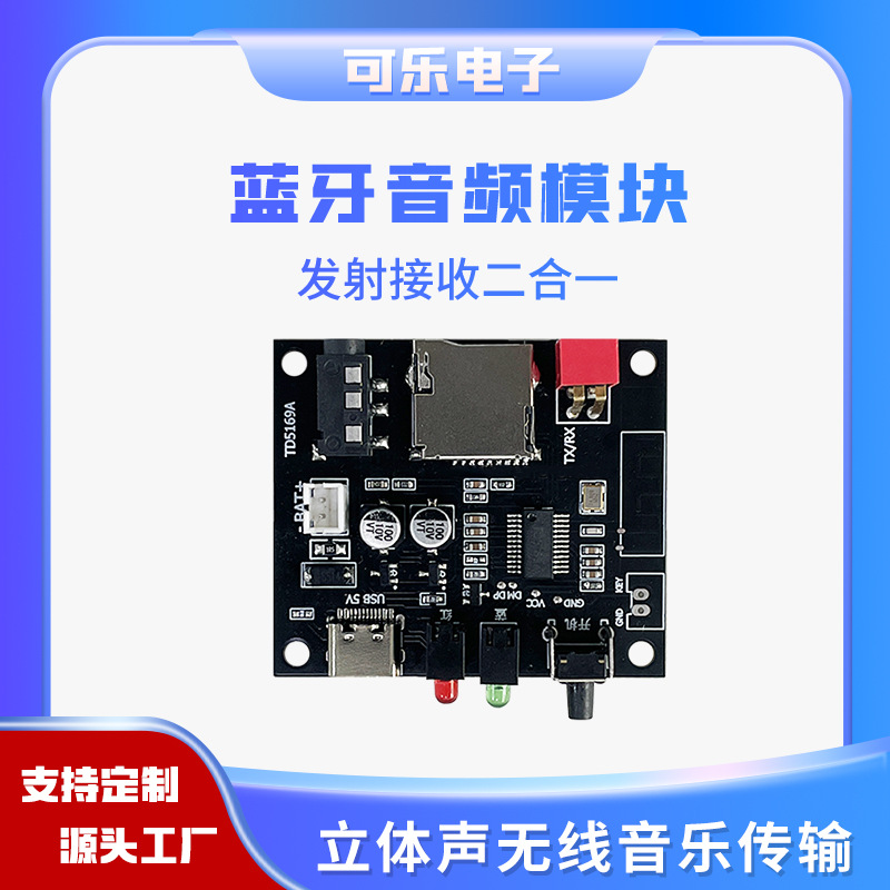 蓝牙音频模块 发射接收二合一模块 立体声 无线音乐传输 收发一体