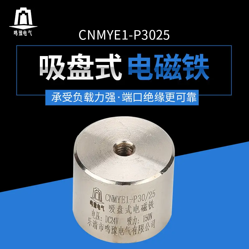 供应P30/25圆形直流电磁铁 小型吸盘式电磁铁DC24V吸力15kg电吸盘