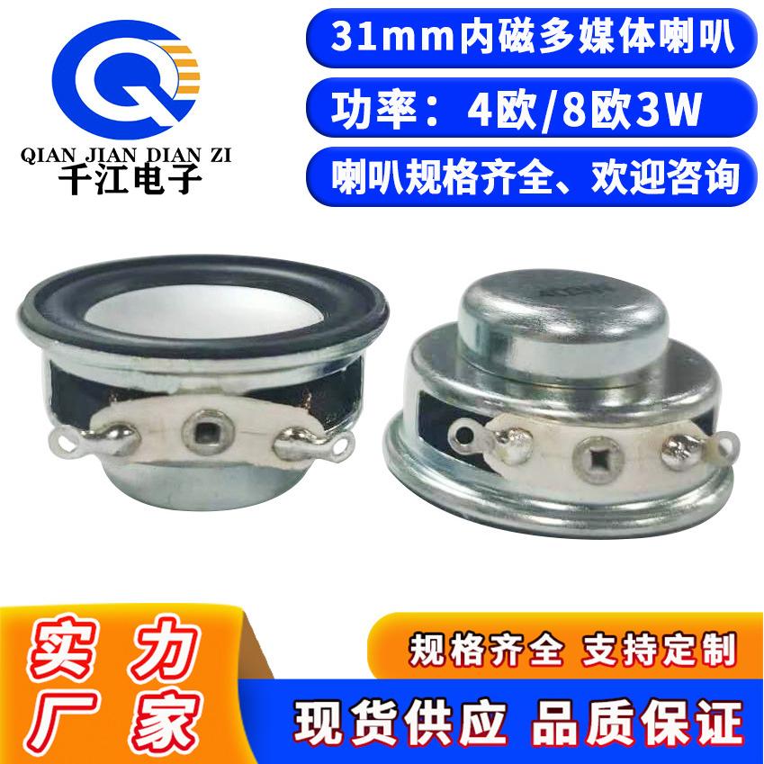 供应31mm多媒体喇叭圆形内磁4欧3W蓝牙音箱全频喇叭