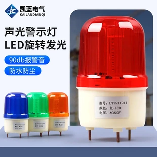 1121J自動化注塑機閃爍 聲光報警器旋轉(zhuǎn)警示燈LED閃光信號燈LTE