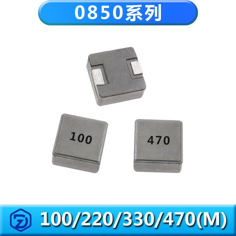 平面型大电流低损耗一体电感抗干扰贴片电感器0850 8.5*8*4.8