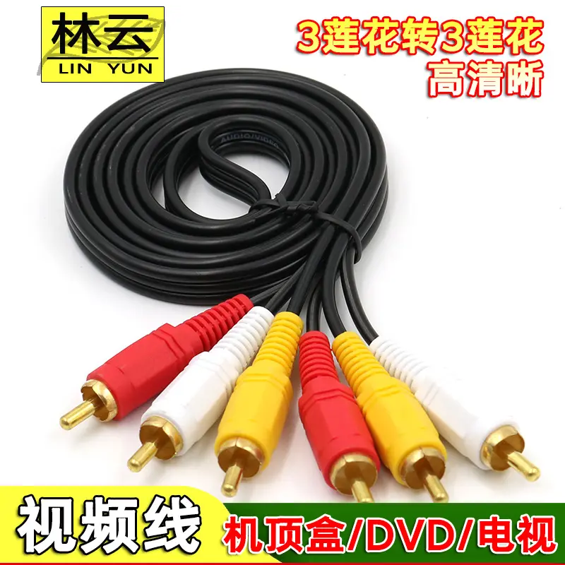 3.0三对三视频线3对3莲花线dvd线机顶盒子老电视机网络音频连接线