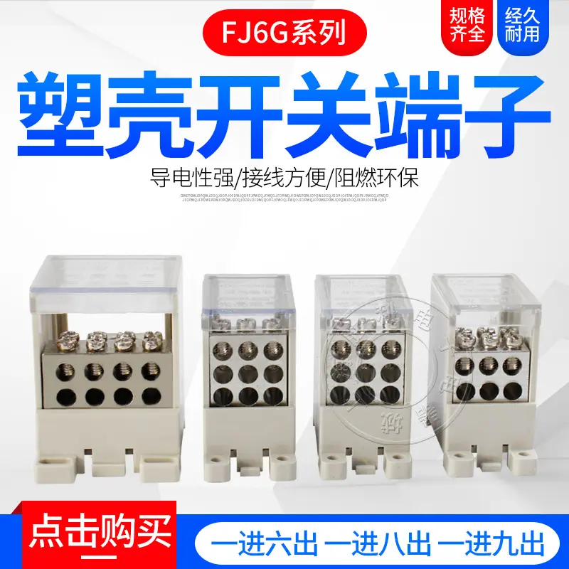FJ6G-250型开关端子一进六路出断路器分线端子配电箱分线器1进6出