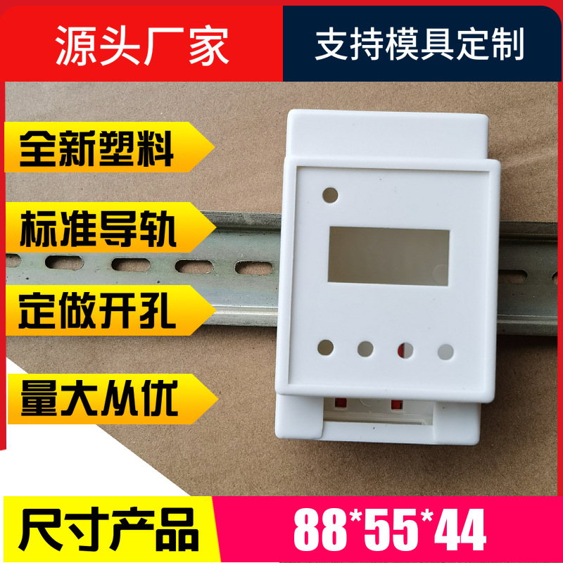 新款35导轨控制外壳 塑料材外壳 PLC工控盒仪表壳体88*55*44