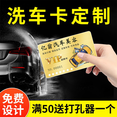 洗车卡制作定做次数卡pvc会员卡片定制名片打孔塑料卡片代金保养