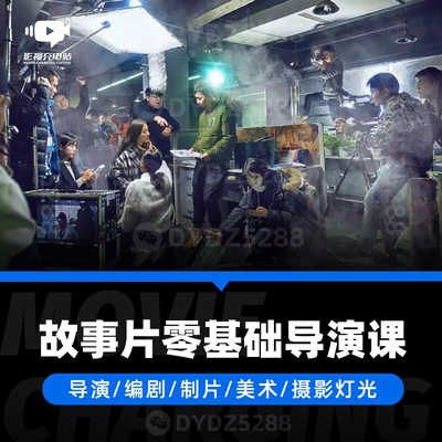 B70故事片导演系统课程 编剧制片预算摄影美术分镜表剧组工作流程