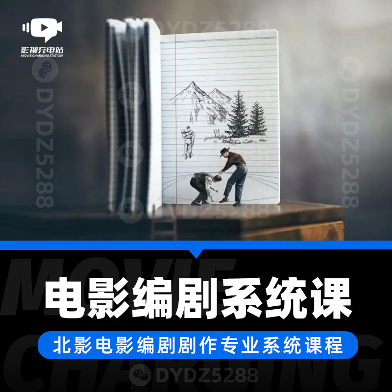 C03电影剧本故事创意开发 北电电影编剧课 影视编剧策划考研课程
