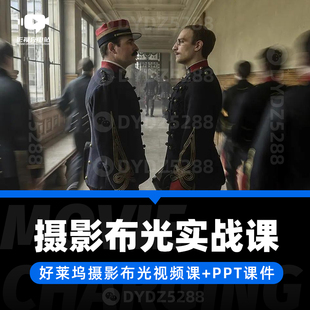 附課件與燈光課 D14好萊塢攝影布光實戰(zhàn)課電影攝影導(dǎo)演燈光設(shè)計課