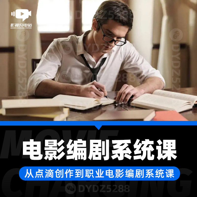 C01职业电影编剧课 电影编剧故事策划导演制片摄影鉴赏课程