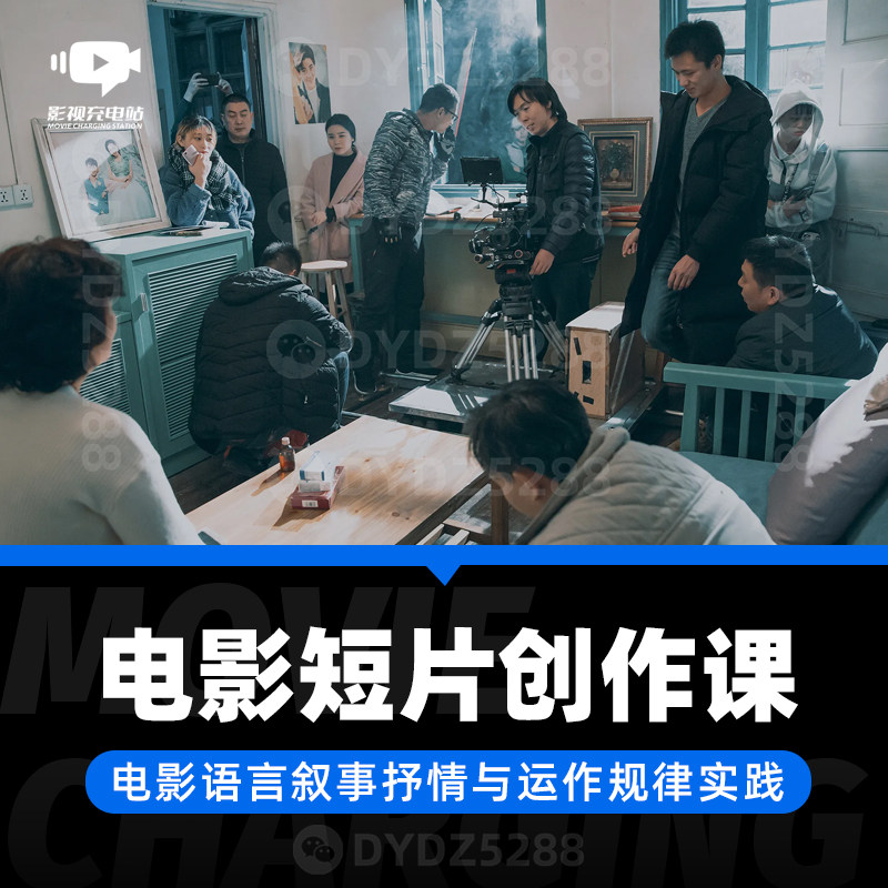 B04专业影视导演创作摄影视听语言与创作风格课程 电影短片创作