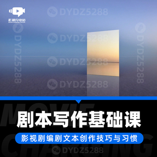 C07音频课|职业编剧剧本基础写作 影视电影编剧 中戏编剧课程