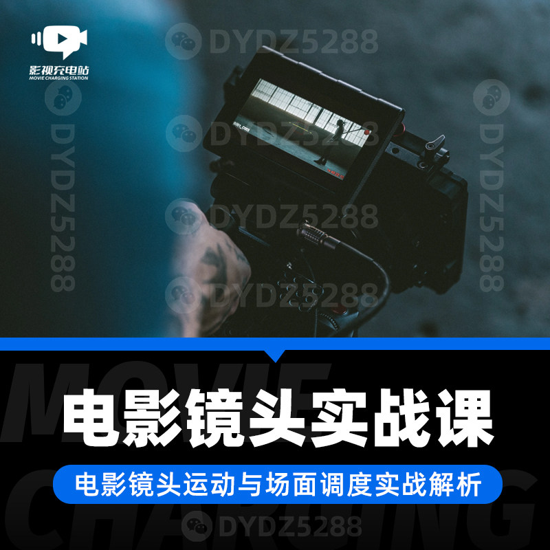 D08好莱坞电影镜头运动与场面调度实战解析课程 影视电影摄影课程