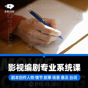 B64-04影视编剧剧本创作专业系统课人物情节叙事场景悬念台词课程