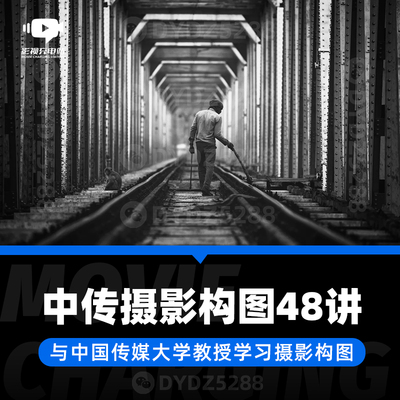 D15中国传媒大学摄影构图48讲 影视摄影构图基础与技巧视频课