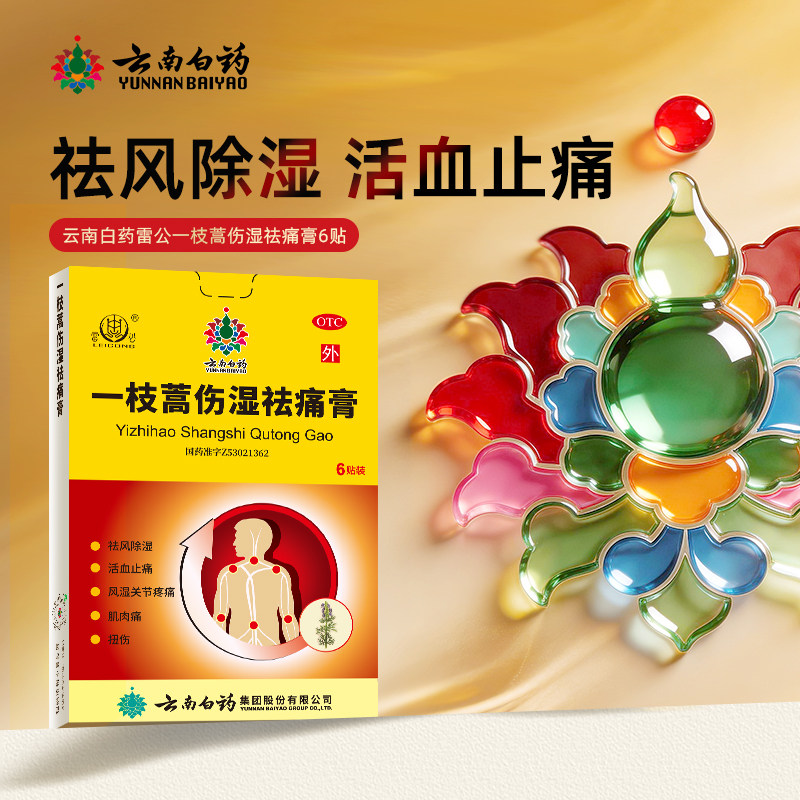 云南白药雷公一枝蒿伤湿祛痛膏6贴风湿关节痛去风除湿止痛膏贴