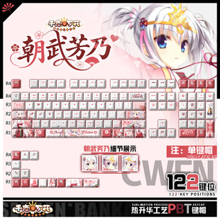 喵唔外设千恋万花朝武芳乃游戏周边二次元PBT键盘正刻侧刻键帽