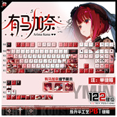 喵唔外设我推 孩子有马加奈动漫周边二次元 PBT键盘正刻侧刻键帽