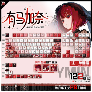 喵唔外设我推的孩子有马加奈动漫周边二次元PBT键盘正刻侧刻键帽
