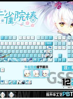 喵唔外设牵绊闪耀的恋之伊吕波朱雀院椿周边PBT键盘正刻侧刻键帽