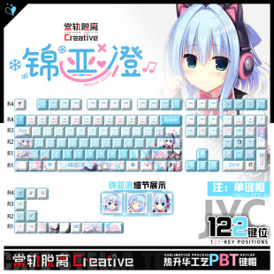 喵唔外设常轨脱离Creative锦亚澄周边二次元 PBT键盘正侧刻键帽