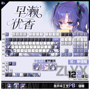 喵唔外设早濑优香游戏动漫周边二次元PBT键盘正刻侧刻透光键帽