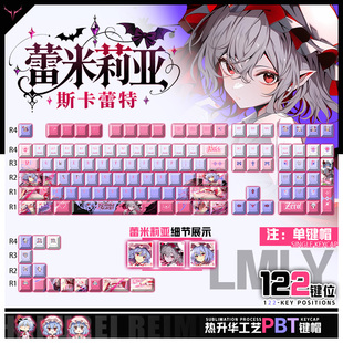 喵唔外设东方project蕾米莉亚游戏周边二次元PBT键盘正刻侧刻键帽