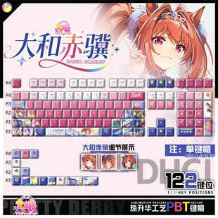 喵唔外设赛马娘大和赤骥动漫周边二次元PBT键盘正刻侧刻透光键帽