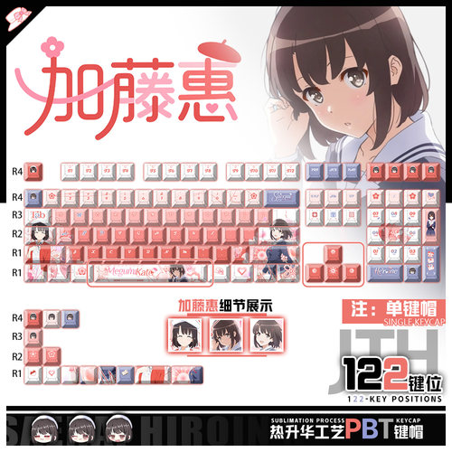 喵唔外设路人女主的养成方法加藤惠动漫周边PBT键盘正刻侧刻键帽
