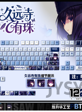 喵唔外设魔法使之夜久远寺有珠动漫周边二次元PBT键盘正侧刻键帽