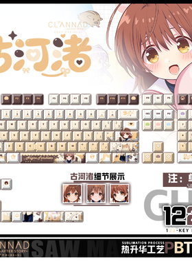 喵唔外设CLANNAD古河渚游戏动漫周边二次元PBT键盘正侧刻透光键帽