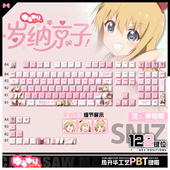 喵唔外设摇曳百合岁纳京子动漫周边二次元 PBT键盘正刻侧刻键帽