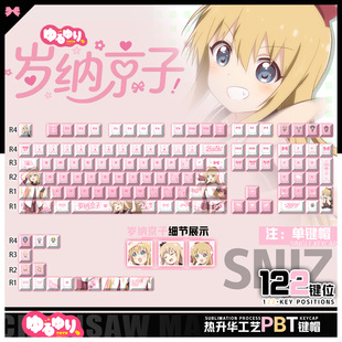 喵唔外设摇曳百合岁纳京子动漫周边二次元PBT键盘正刻侧刻键帽