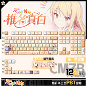 喵唔外设樱花庄 宠物女孩椎名真白周边二次元 PBT键盘正侧刻键帽