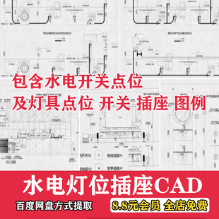 2024水电点位图全屋开关插座无主灯布局CAD施工图装饰公司CAD图库