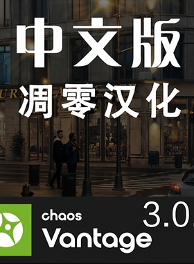 CV汉化版Chaos Vantage3.0.0Beta汉化版中文版3dmax实时光线追踪