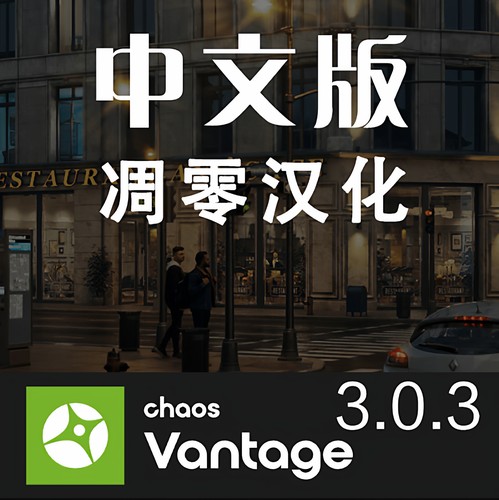 CV汉化版Chaos Vantage3.0.0Beta汉化版中文版3dmax实时光线追踪