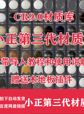小正Corona渲染器CR9物理材质球第三代材质库3dmax材质球预设
