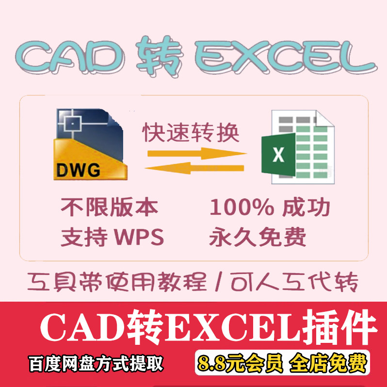 图纸转换cad转excel表格插件工具dwg提取文字xls格式 编辑WPS